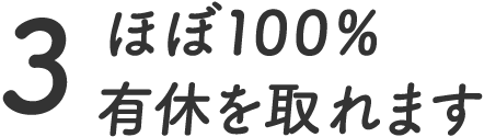 3.ほぼ100%有休を取れます