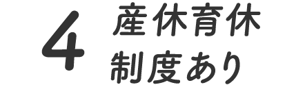 4.産休育休制度あり