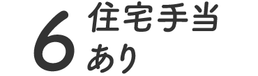 6.住宅手当あり