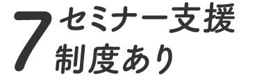 7.セミナー支援制度あり