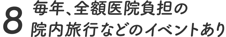 毎年、全額医院負担の院内旅行などのイベントあり