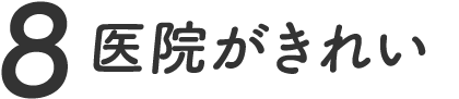 医院がきれい