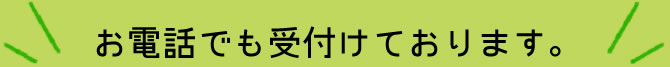 見学・面接はお電話でも受付ております