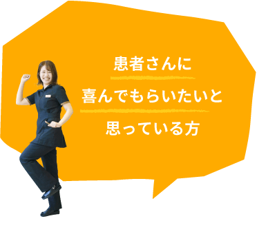 患者さんに喜んでもらいたいと思っている方