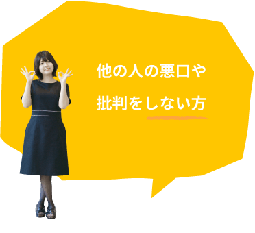 他の人の悪口や批判をしない方