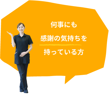 何事にも感謝の気持ちを持っている方