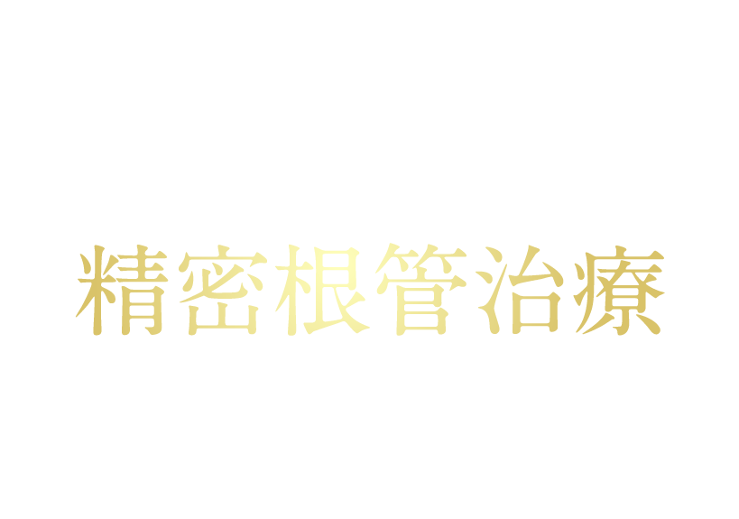 歯を長持ちさせる精密根管治療ってご存知ですか？歯を抜きたくない、残したい 最後の頼みは根管治療