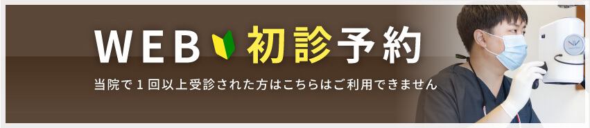 WEB初診予約 24時間受付