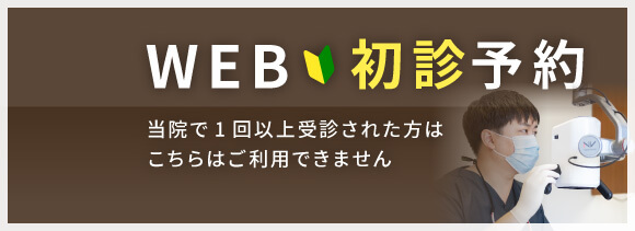 WEB初診予約 24時間受付