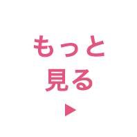 もっと見る
