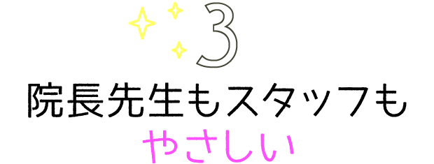 院長先生もスタッフもやさしい