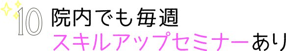 院内でも毎週スキルアップセミナーあり