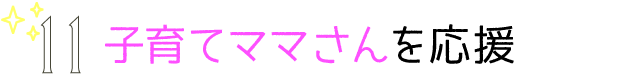 子育てママさんを応援