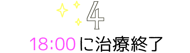 18:00に治療終了