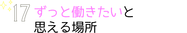 ずっと働きたいと思える場所