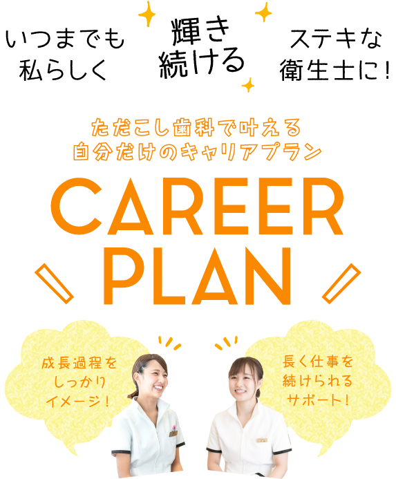 いつまでも私らしく輝き続ける素敵な衛生士に！ ただこし歯科で叶える自分だけのキャリアプラン CAREERPLAN
