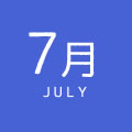 7月の日記