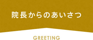 院長からのあいさつ