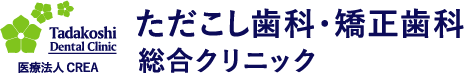 可児市 多治見市 土岐市の歯医者 ただこし歯科・矯正歯科 総合クリニック