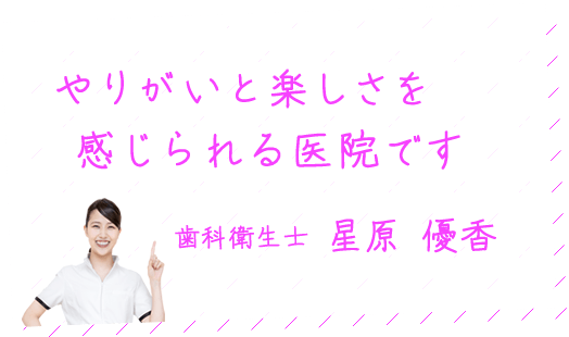 やりがいと楽しさを感じられる医院です