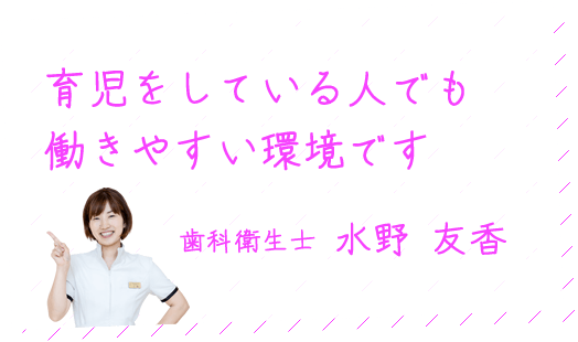 育児をしている人でも働きやすい環境です