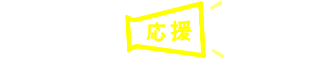 みなさまへの応援メッセージ